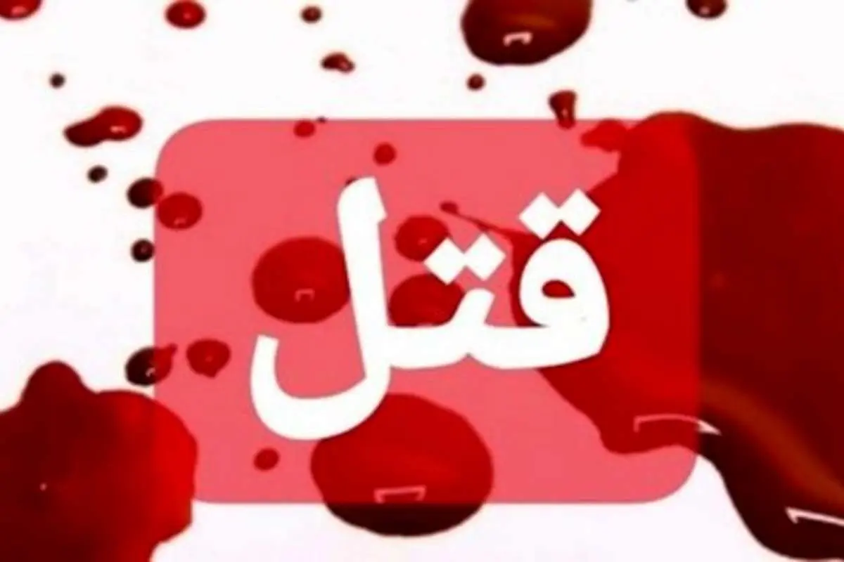 افشای راز قتل زن خانهدار