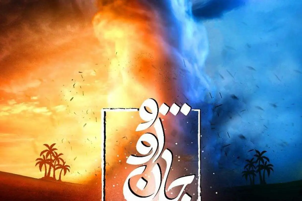همه چیز درباره نمایش آئینی "... و او جان من است"