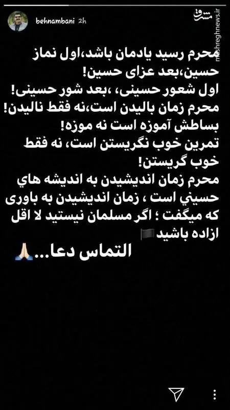 (عکس) استوری بهنام بانی درباره ماه محرم