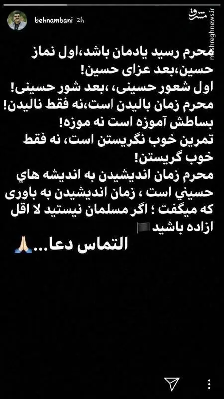 (عکس) استوری بهنام بانی درباره ماه محرم