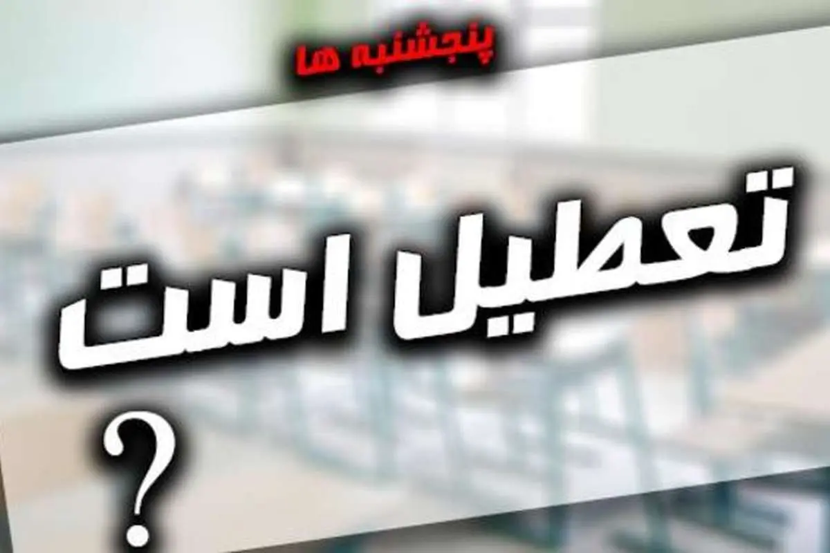 ساعت کاری ادارات با «تعطیلی پنجشنبهها» افزایش مییابد؟