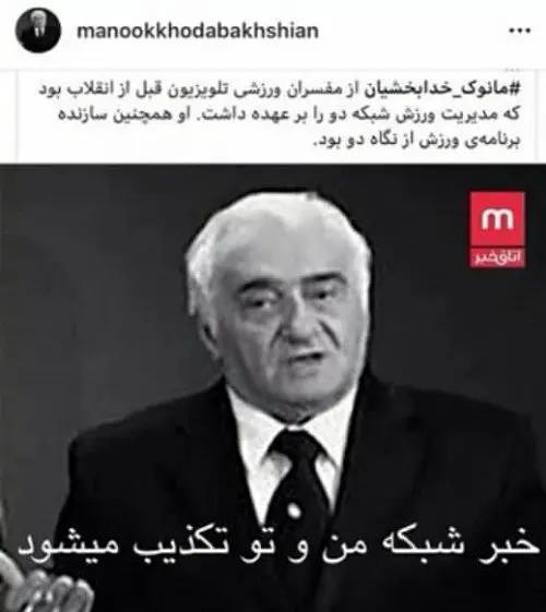 تکذیب خبر درگذشت مانوک خدابخشیان؛ خدابخشیان زنده است