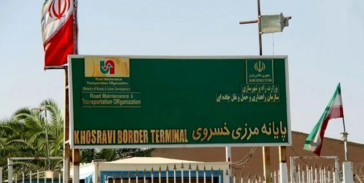 مرز خسروی باز است