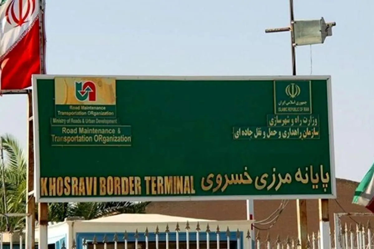 مرز خسروی باز است
