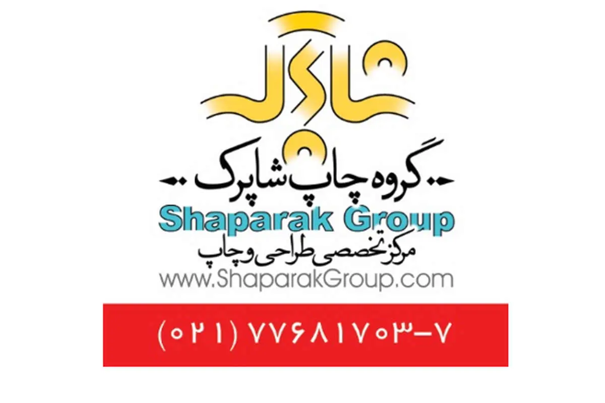 چاپ شاپرک بزرگترین مرکز چاپ کارت ویزیت، لیبل، بروشور و ...