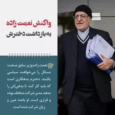 واکنش نعمت‌زاده به بازداشت دخترش