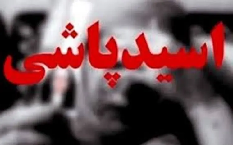 اسیدپاشی مرگبار؛ همسر برادرم در خواب روی ما اسید ریخت!