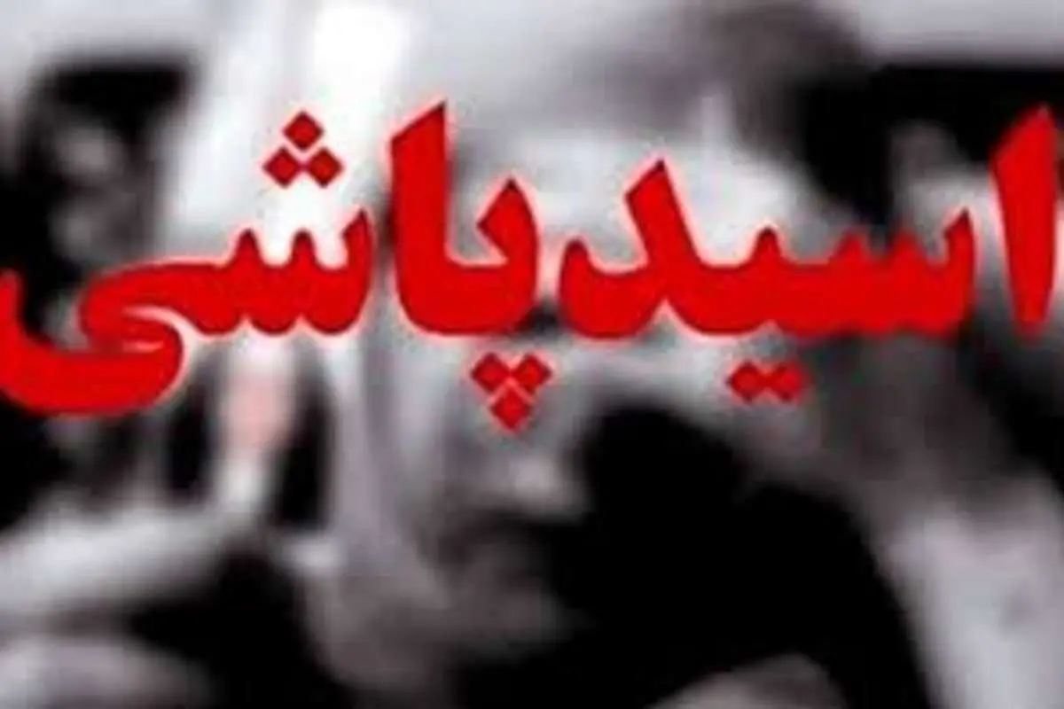 اسیدپاشی مرگبار؛ همسر برادرم در خواب روی ما اسید ریخت!