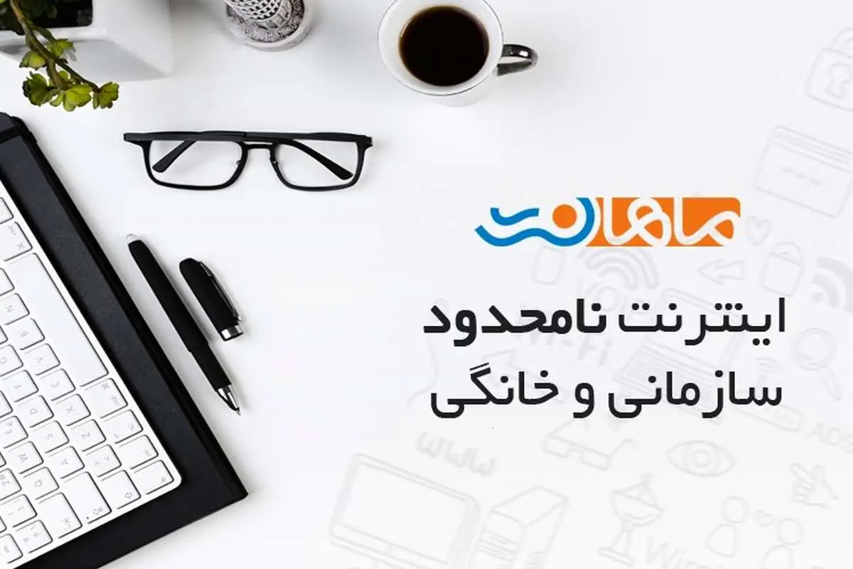 ماهاننت: بی نهایت ترافیک با سرعت بسیار بالا