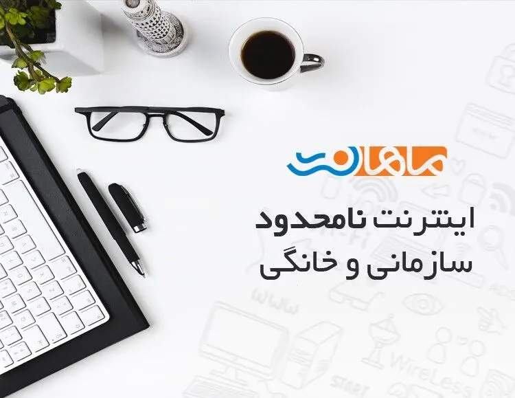 ماهان‌نت: بی نهایت ترافیک با سرعت بسیار بالا