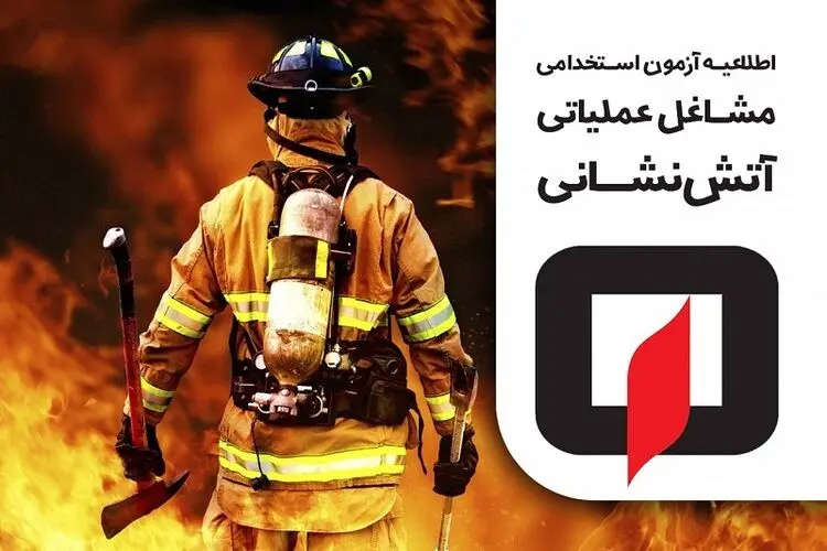 اعلام نتایج آزمون استخدامی آتش‌نشانی جهاد دانشگاهی+ جزئیات تکمیل مدارک
