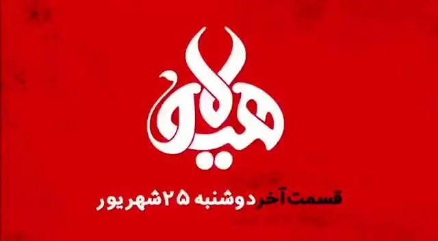 دانلود قسمت 19 هیولا مهران مدیری، قسمت آخر هیولا