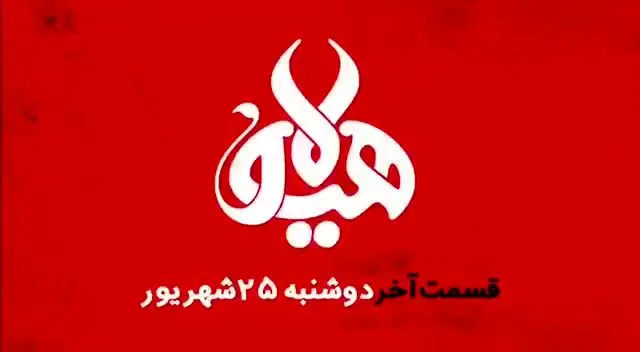 دانلود قسمت 19 هیولا مهران مدیری، قسمت آخر هیولا