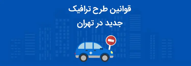 خطر جریمه برای دارندگان طرح ترافیک!