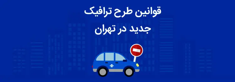 خطر جریمه برای دارندگان طرح ترافیک!