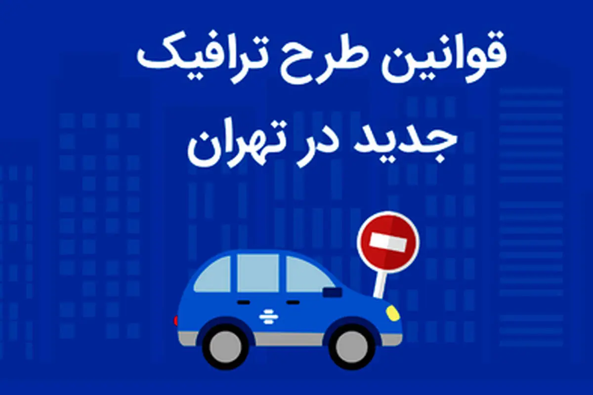 خطر جریمه برای دارندگان طرح ترافیک!