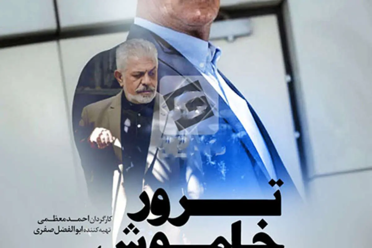 همه حاشیه‌های سریال ترور خاموش؛ از درخواست توقیف تا حذف مازیار فلاحی