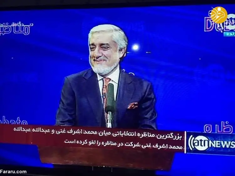 (تصاویر) اشرف غنی در مناظره با عبدالله عبدالله حاضر نشد!