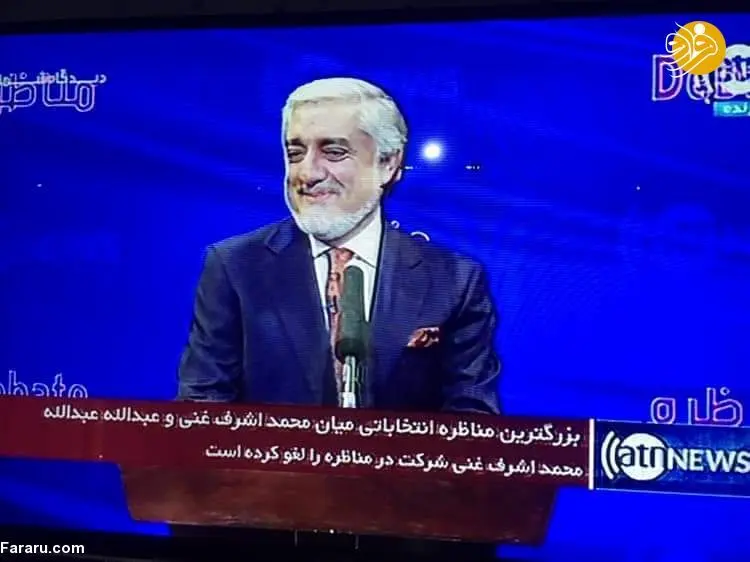 (تصاویر) اشرف غنی در مناظره با عبدالله عبدالله حاضر نشد!