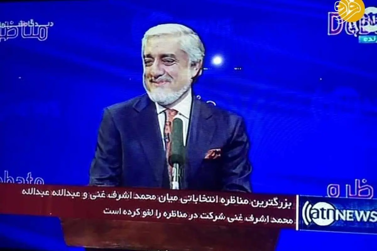 (تصاویر) اشرف غنی در مناظره با عبدالله عبدالله حاضر نشد!