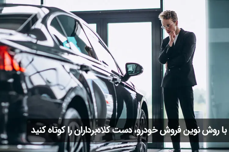با روش نوین فروش خودرو، دست کلاه‌برداران را کوتاه کنید