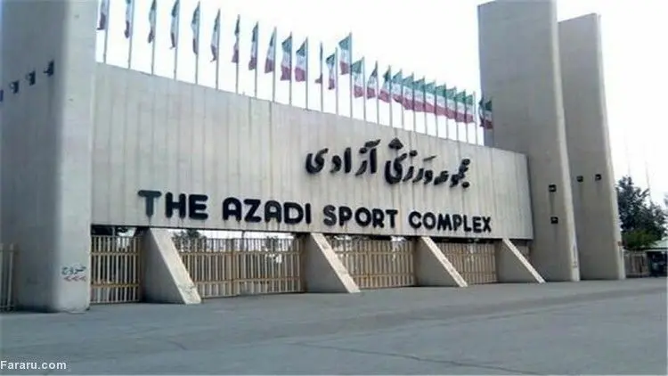 بازداشت پیمانکار داربست فلزی ورزشگاه آزادی
