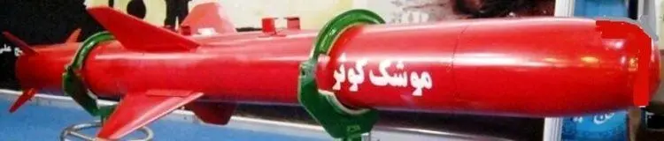 (تصاویر) موشکی که تبدیل به برگِ برنده سپاه در خلیج فارس شد