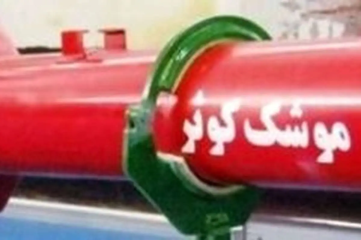 (تصاویر) موشکی که تبدیل به برگِ برنده سپاه در خلیج فارس شد