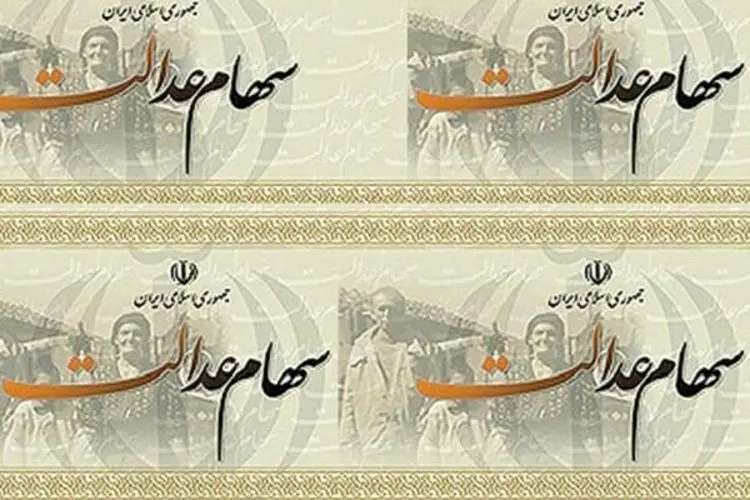 زمان واریز سود سهام عدالت اعلام شد