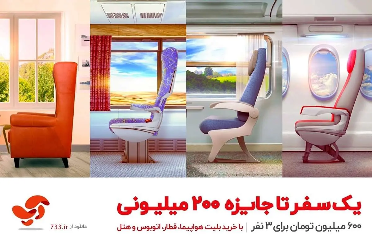 یک سفر تا جایزه ۲۰۰ میلیونی