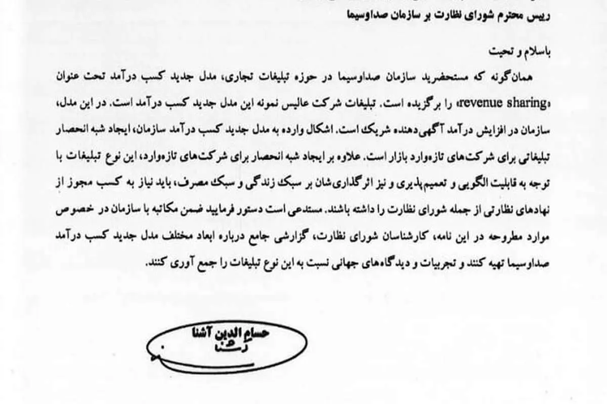 تذکر حسامالدین آشنا به اژهای درباره درآمدزایی صداوسیما