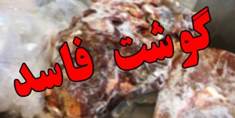 کشف گوشت فاسد در فروشگاه‌های رفاه