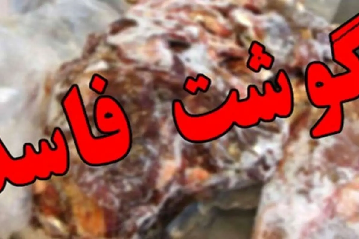 کشف گوشت فاسد در فروشگاههای رفاه