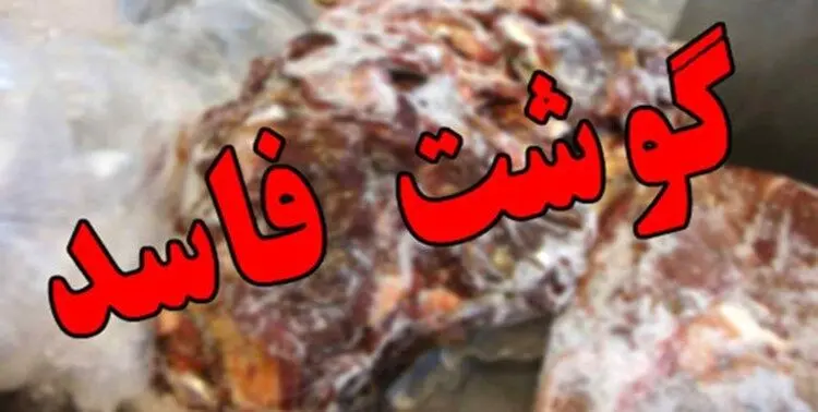 کشف گوشت فاسد در فروشگاه‌های رفاه