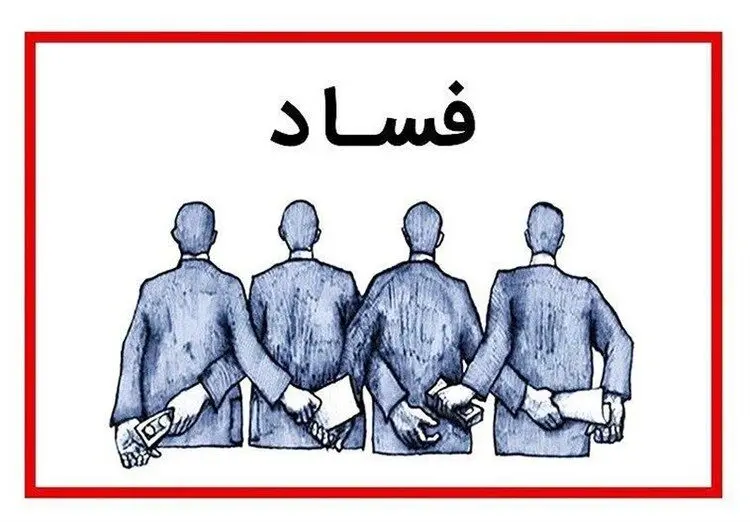 کارخانه تولید فساد در کشور