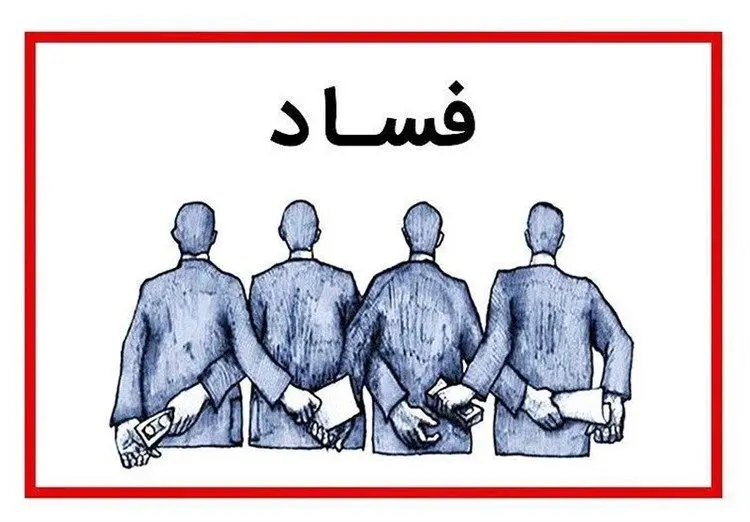 کارخانه تولید فساد در کشور