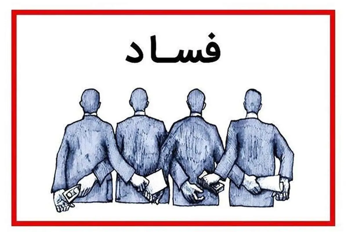 کارخانه تولید فساد در کشور