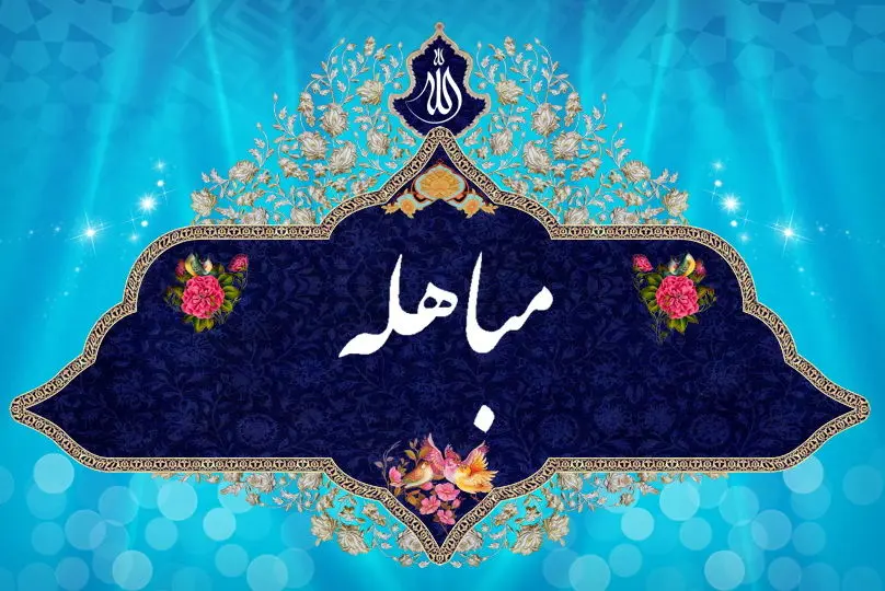 اعمال و فضیلت روز مباهله