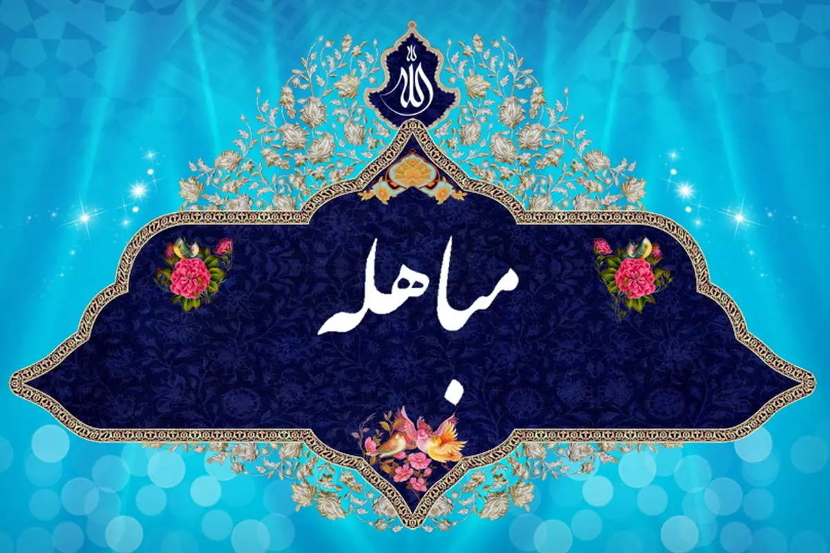 اعمال و فضیلت روز مباهله
