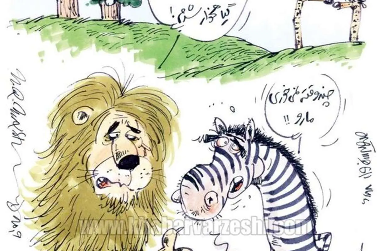 جواد خیابانی یک شیر را گیاهخوار کرد!