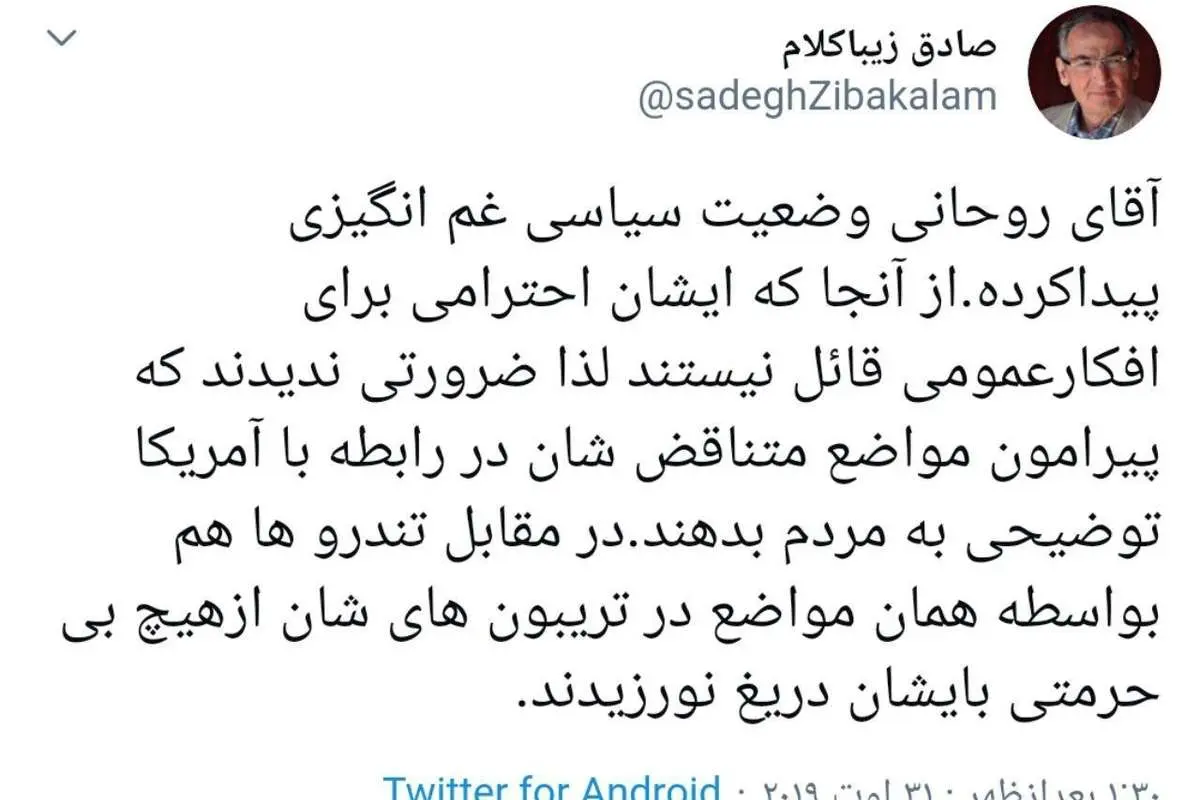 زیباکلام: آقای روحانی وضعیت غمانگیزی پیدا کرده است