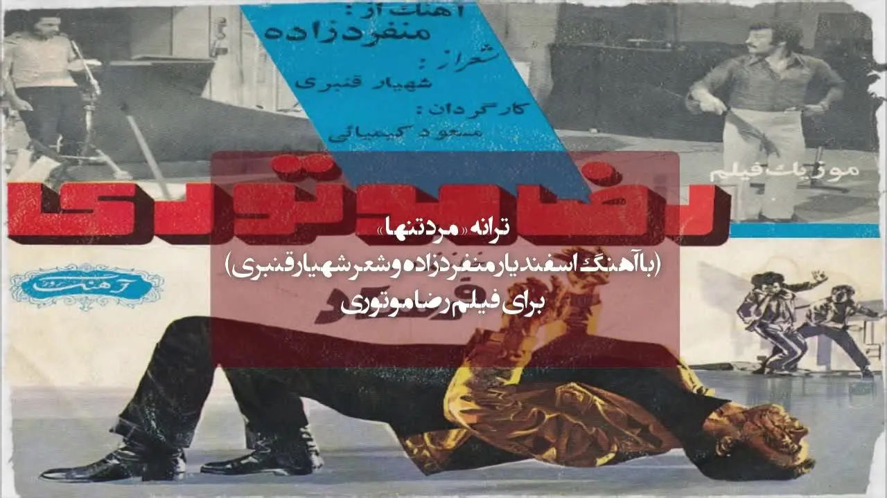 (ویدئو) یادی از فرهاد مهراد، صدای "مرد تنها"