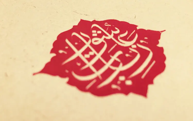 متن کامل زیارت عاشورا 