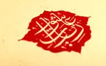 متن عربی زیارت عاشورا بدون ترجمه با خط درشت زیبا