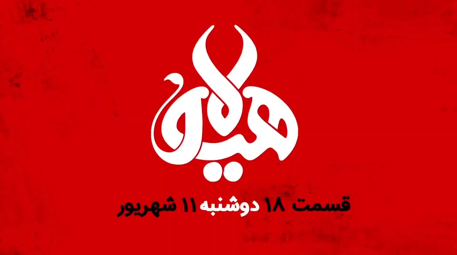 قسمت 18 «هیولا» مهران مدیری منتشر شد+ دانلود قسمت هجدهم هیولا