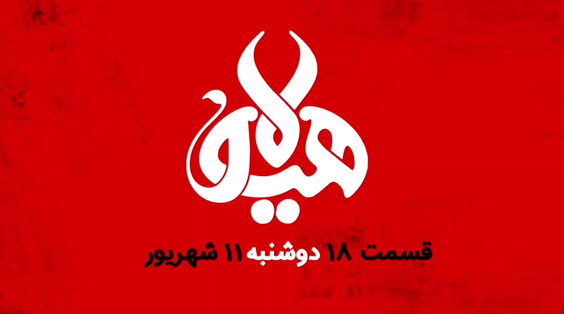 قسمت 18 «هیولا» مهران مدیری منتشر شد+ دانلود قسمت هجدهم هیولا
