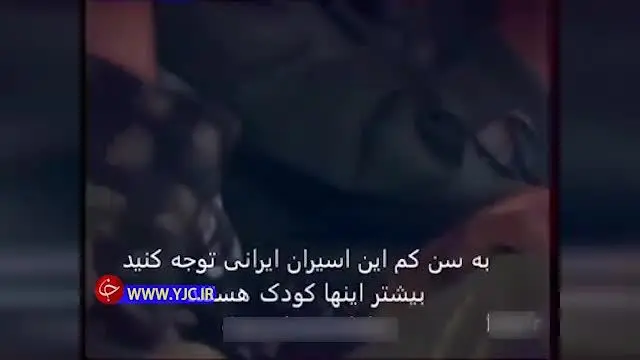 فیلمی از کودکان اسیر ایرانی در زندان‌های عراق