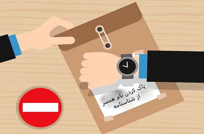 نحوه حذف نام همسر از شناسنامه بعد از طلاق