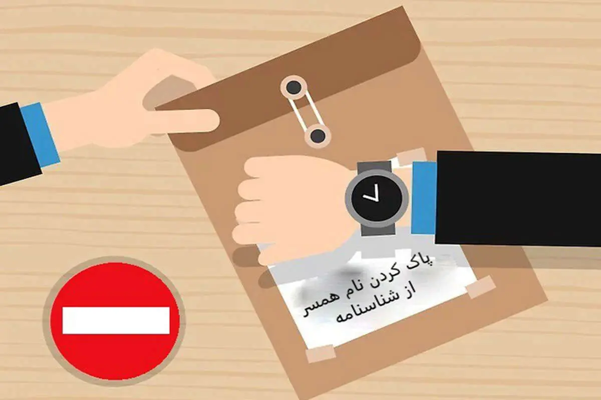 نحوه حذف نام همسر از شناسنامه بعد از طلاق