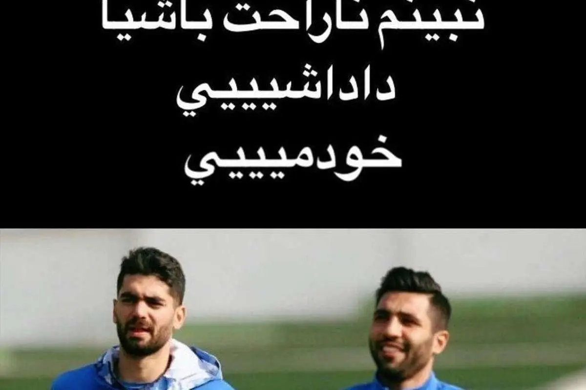 (عکس) دلداری فرشید اسماعیلی به علی کریمی